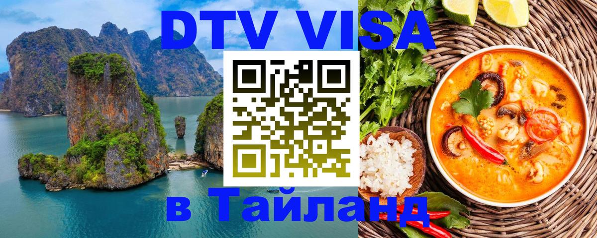 Сколько стоит виза DTV в Тайланд 