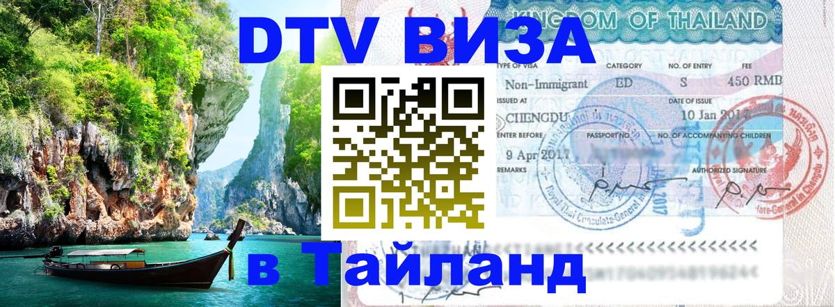 DTV виза Тайланд 